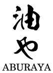 油や